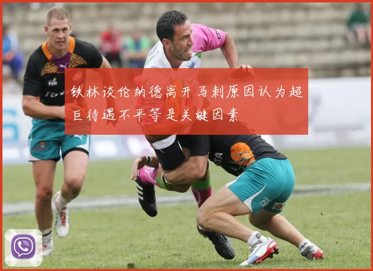 铁林谈伦纳德离开马刺原因认为超巨待遇不平等是关键因素