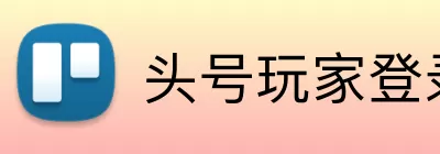头号玩家登录入口 Logo